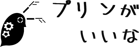 プリン希望