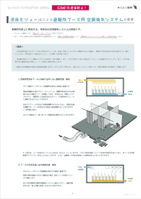 避難所の感染防止と空調換気を両立するシステムの提案資料です