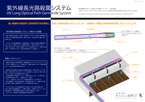 紫外線長光路殺菌システム概要資料